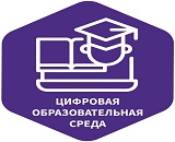 Цифровая образовательная среда